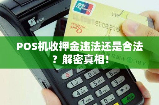 POS机收押金违法还是合法？解密真相！