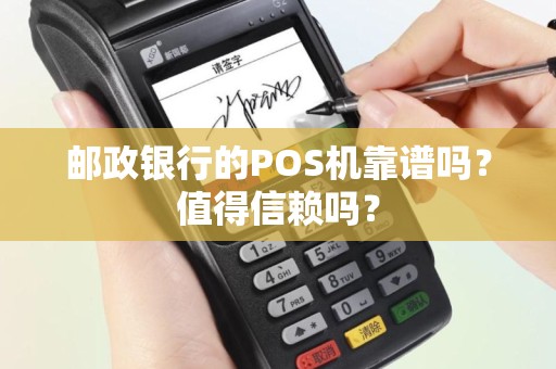 邮政银行的POS机靠谱吗？值得信赖吗？