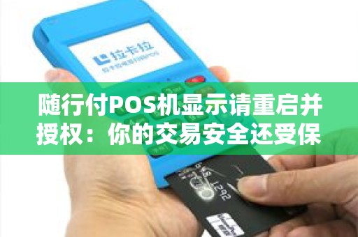 随行付POS机显示请重启并授权：你的交易安全还受保护吗？