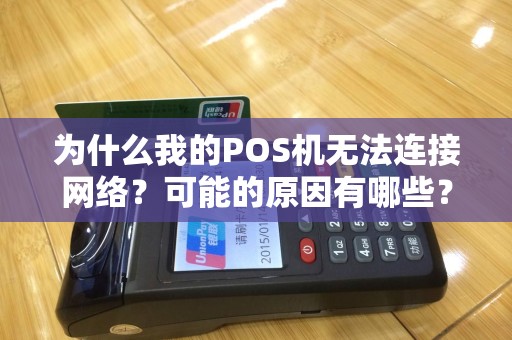 为什么我的POS机无法连接网络？可能的原因有哪些？