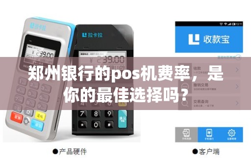 郑州银行的pos机费率，是你的最佳选择吗？
