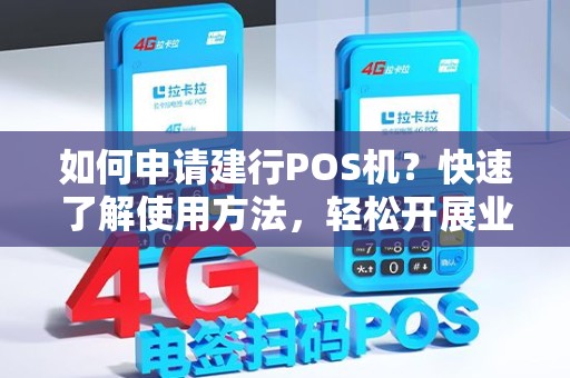 如何申请建行POS机？快速了解使用方法，轻松开展业务！
