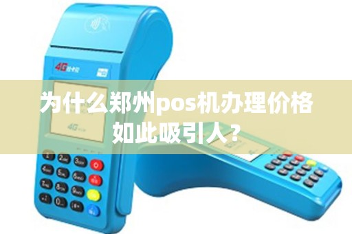 为什么郑州pos机办理价格如此吸引人？