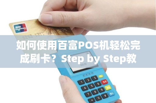 如何使用百富POS机轻松完成刷卡？Step by Step教程来了！