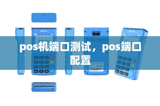 pos机端口测试，pos端口配置