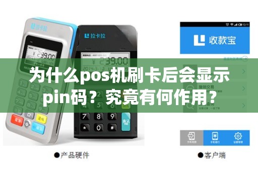 为什么pos机刷卡后会显示pin码？究竟有何作用？
