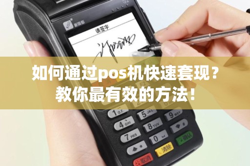 如何通过pos机快速套现？教你最有效的方法！