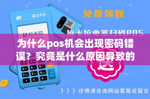 为什么pos机会出现密码错误？究竟是什么原因导致的呢？
