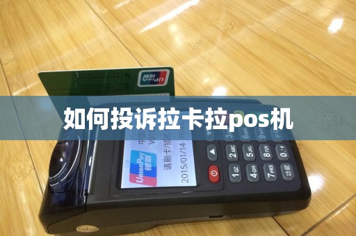 如何投诉拉卡拉pos机