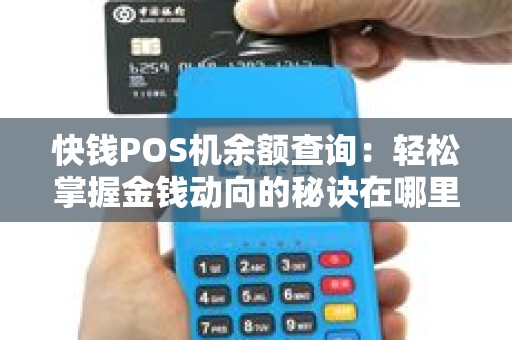 快钱POS机余额查询：轻松掌握金钱动向的秘诀在哪里？