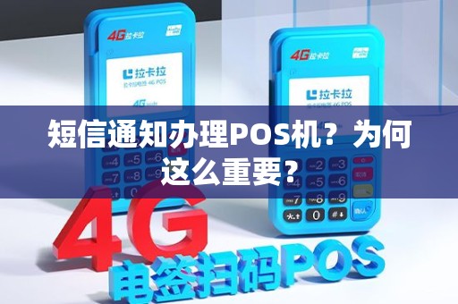 短信通知办理POS机？为何这么重要？