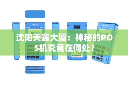 沈阳天鑫大厦：神秘的POS机究竟在何处？