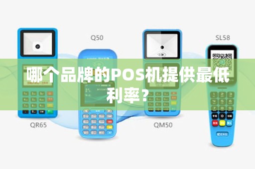 哪个品牌的POS机提供最低利率？