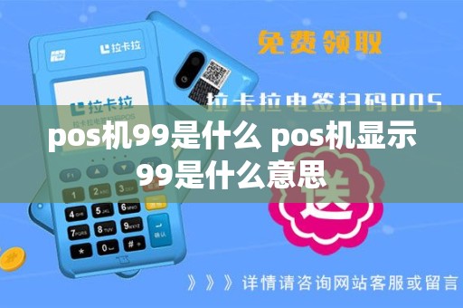 pos机99是什么 pos机显示99是什么意思