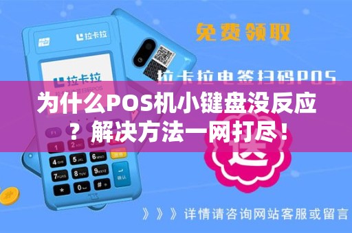 为什么POS机小键盘没反应？解决方法一网打尽！