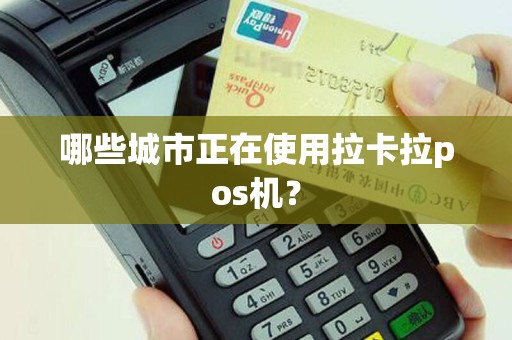 哪些城市正在使用拉卡拉pos机？