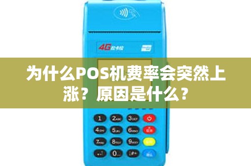 为什么POS机费率会突然上涨？原因是什么？