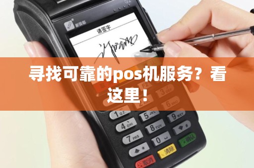 寻找可靠的pos机服务？看这里！