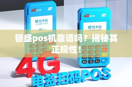 银盛pos机靠谱吗？揭秘其正规性！