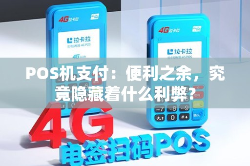 POS机支付：便利之余，究竟隐藏着什么利弊？