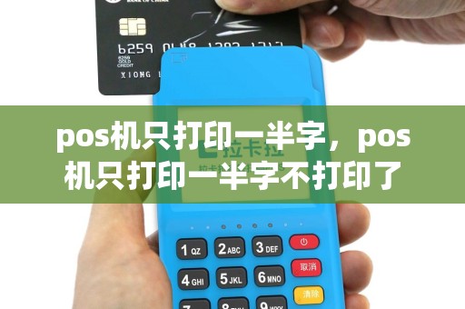 pos机只打印一半字，pos机只打印一半字不打印了
