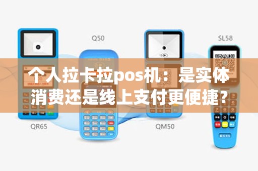 个人拉卡拉pos机：是实体消费还是线上支付更便捷？