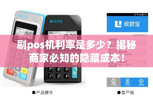 刷pos机利率是多少？揭秘商家必知的隐藏成本！
