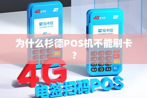 为什么杉德POS机不能刷卡？