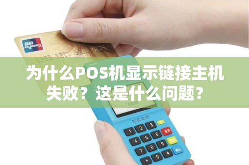 为什么POS机显示链接主机失败？这是什么问题？