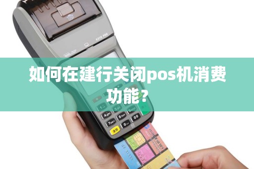 如何在建行关闭pos机消费功能？
