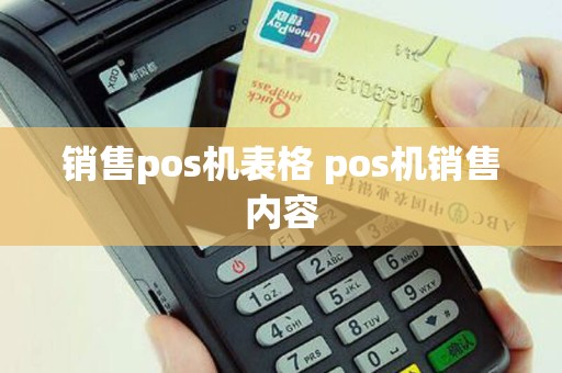 销售pos机表格 pos机销售内容