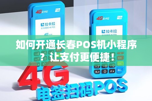 如何开通长春POS机小程序？让支付更便捷！