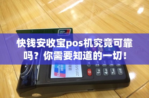 快钱安收宝pos机究竟可靠吗？你需要知道的一切！