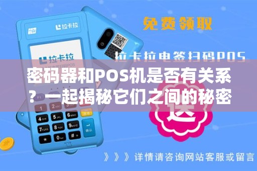 密码器和POS机是否有关系？一起揭秘它们之间的秘密！