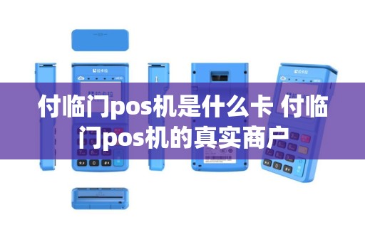 付临门pos机是什么卡 付临门pos机的真实商户