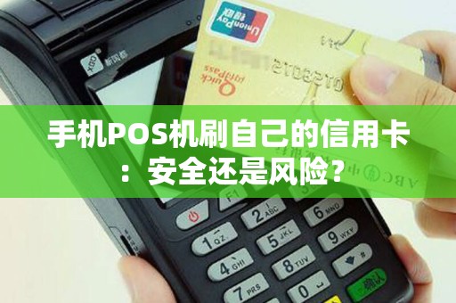 手机POS机刷自己的信用卡：安全还是风险？