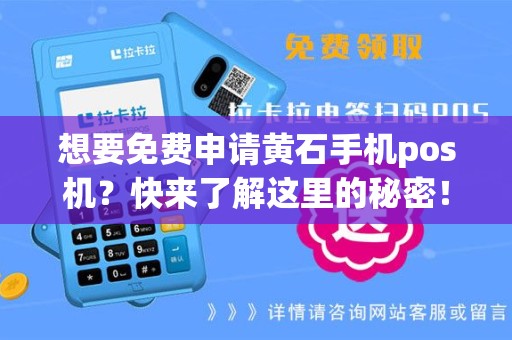 想要免费申请黄石手机pos机？快来了解这里的秘密！