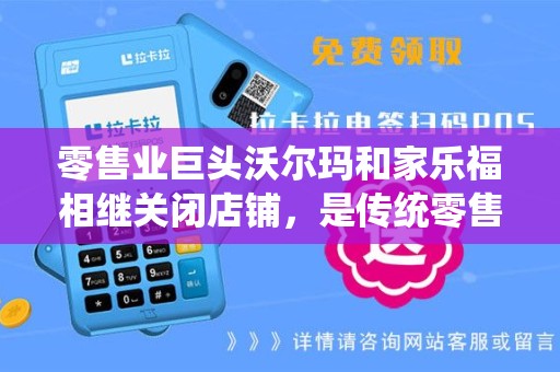 零售业巨头沃尔玛和家乐福相继关闭店铺，是传统零售模式的终结吗？