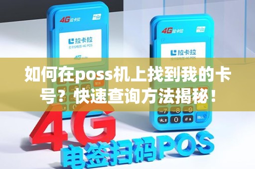 如何在poss机上找到我的卡号？快速查询方法揭秘！
