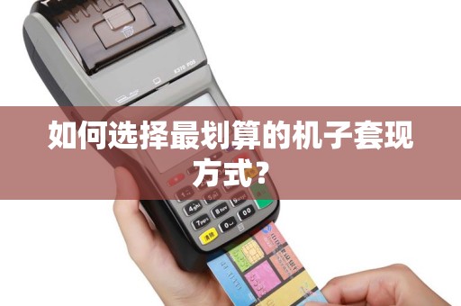 如何选择最划算的机子套现方式？