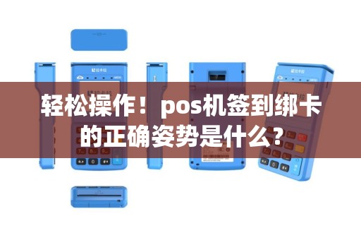 轻松操作！pos机签到绑卡的正确姿势是什么？
