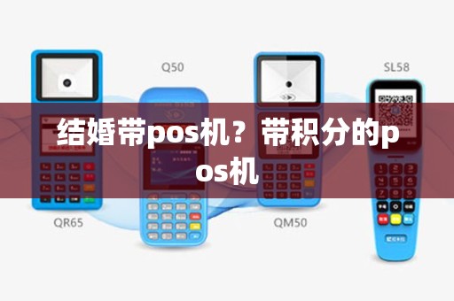 结婚带pos机？带积分的pos机