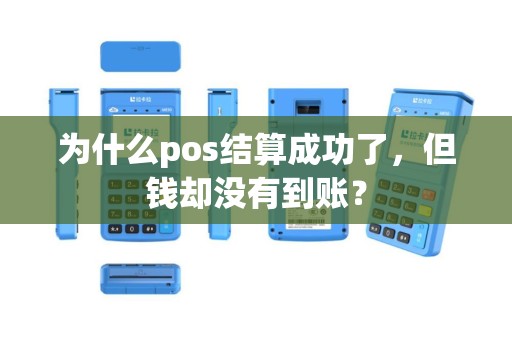为什么pos结算成功了，但钱却没有到账？