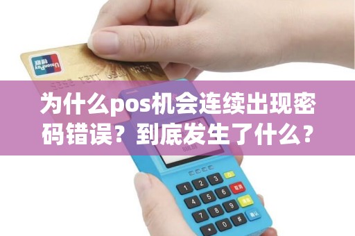 为什么pos机会连续出现密码错误？到底发生了什么？