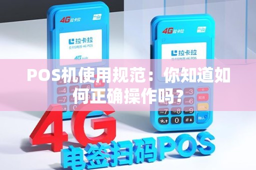 POS机使用规范：你知道如何正确操作吗？