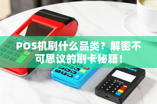 POS机刷什么品类？解密不可思议的刷卡秘籍！