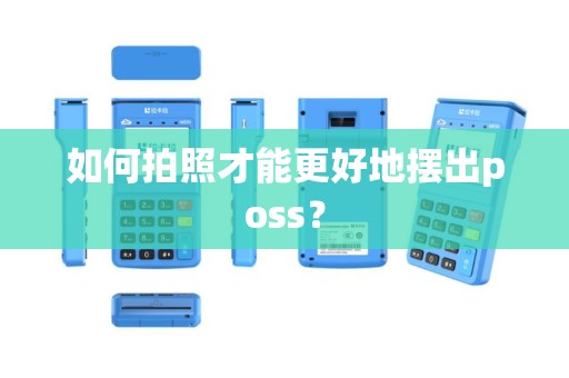 如何拍照才能更好地摆出poss？