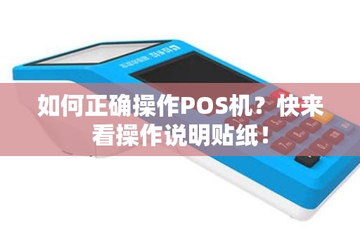 如何正确操作POS机？快来看操作说明贴纸！