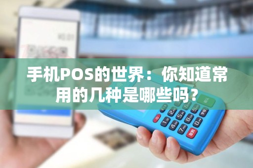 手机POS的世界：你知道常用的几种是哪些吗？