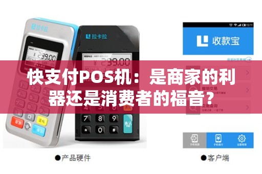 快支付POS机：是商家的利器还是消费者的福音？